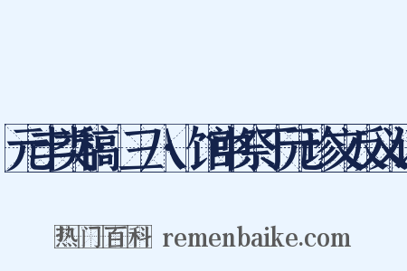元丰类稿·三八·馆中祭丁元珍文反义词是什么意思的图片